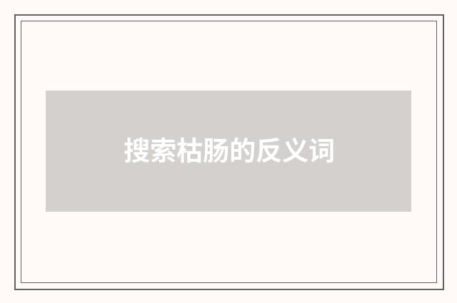 搜索枯肠的反义词