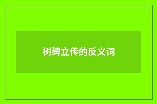 树碑立传的反义词