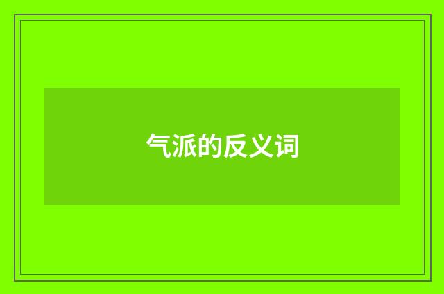 气派的反义词