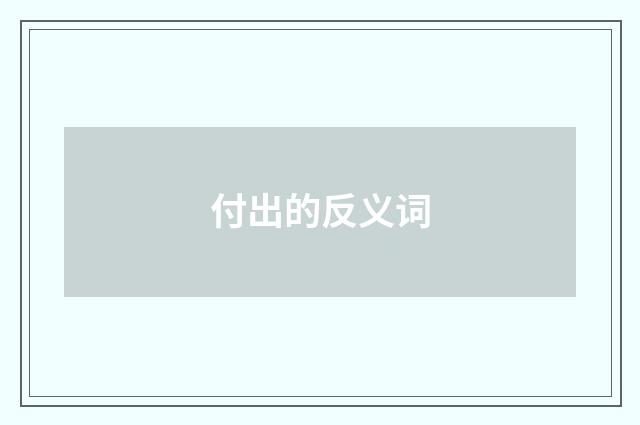 付出的反义词