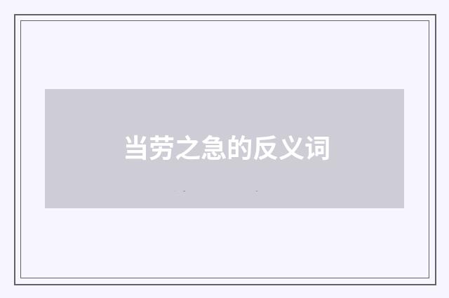 当劳之急的反义词