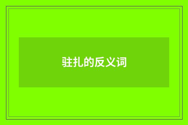 驻扎的反义词