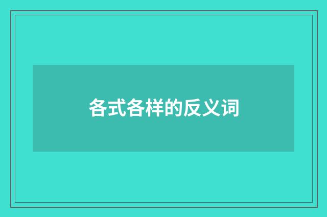 各式各样的反义词