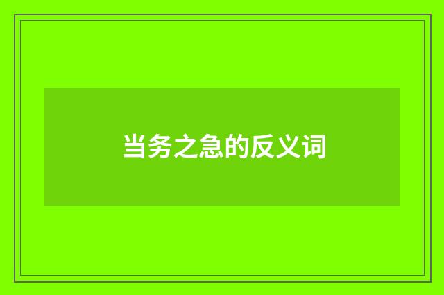 当务之急的反义词