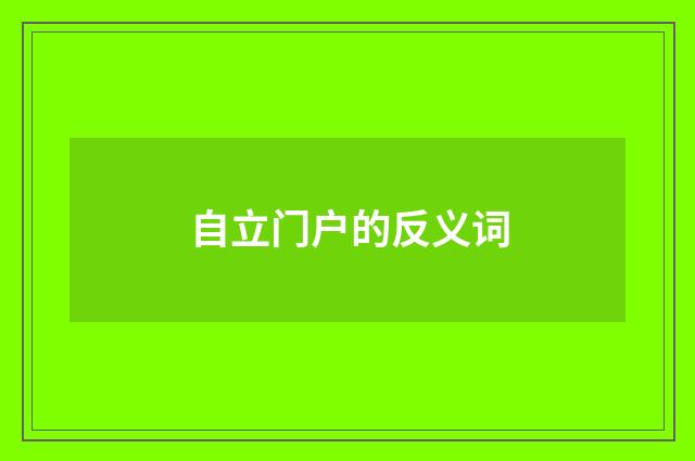 自立门户的反义词