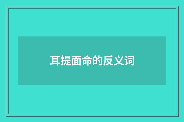 耳提面命的反义词