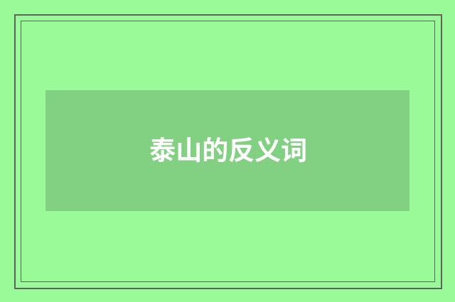泰山的反义词