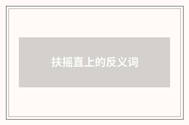 扶摇直上的反义词