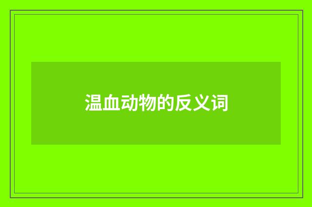 温血动物的反义词