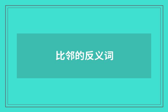 比邻的反义词