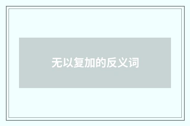 无以复加的反义词