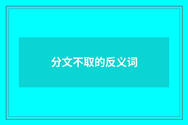 分文不取的反义词