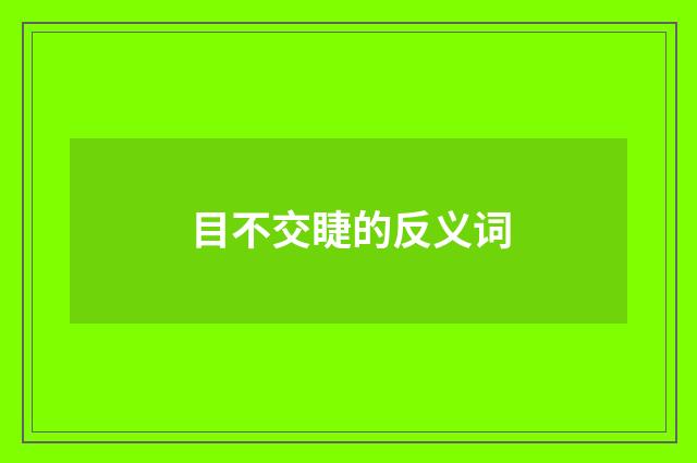 目不交睫的反义词