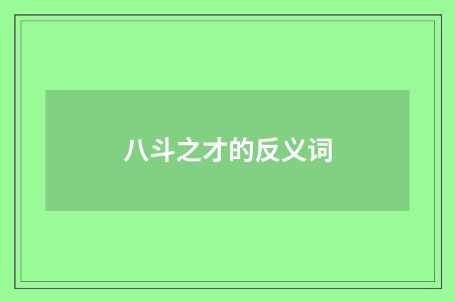 八斗之才的反义词
