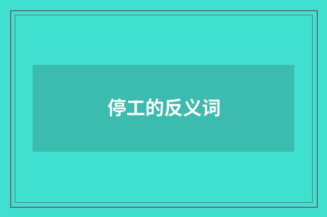 停工的反义词