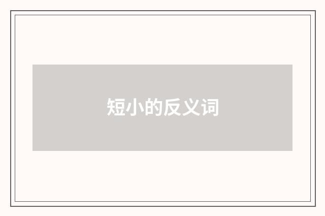 短小的反义词