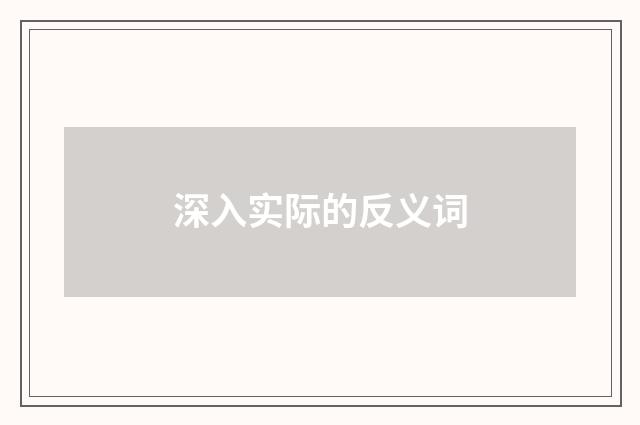 深入实际的反义词