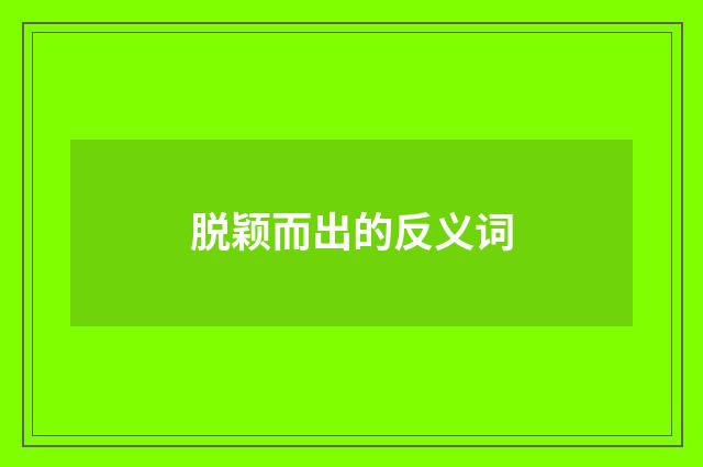 脱颖而出的反义词