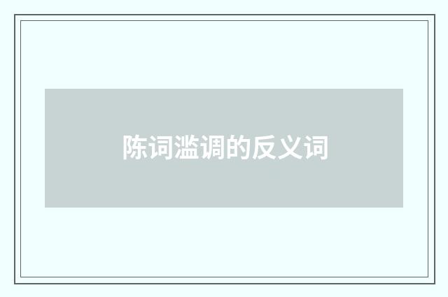 陈词滥调的反义词