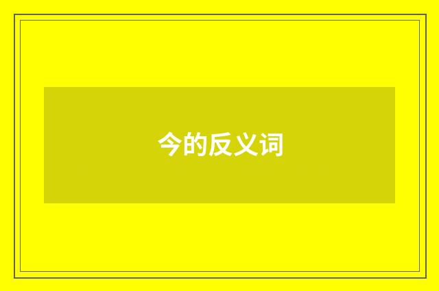 今的反义词