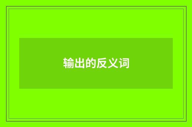 输出的反义词