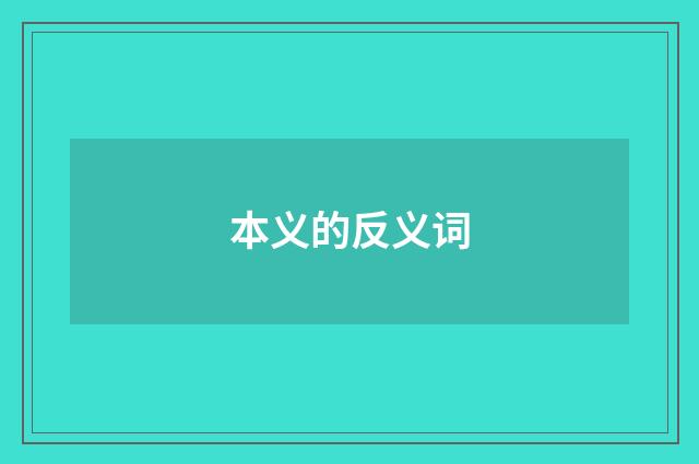 本义的反义词