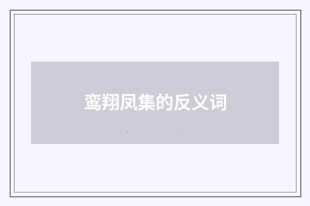 鸾翔凤集的反义词