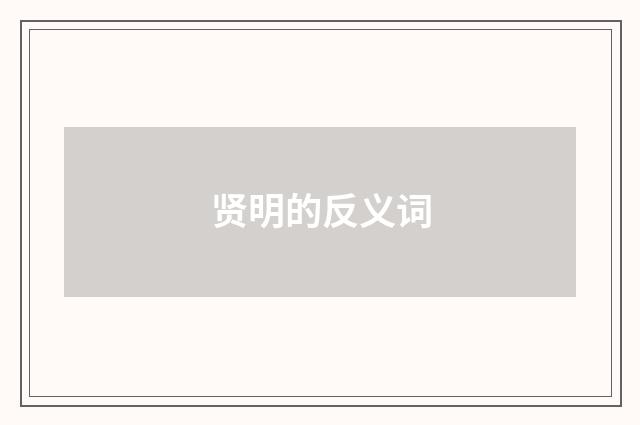 贤明的反义词