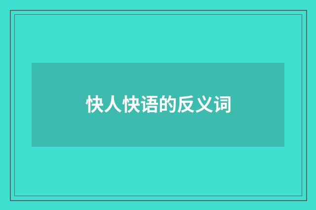快人快语的反义词