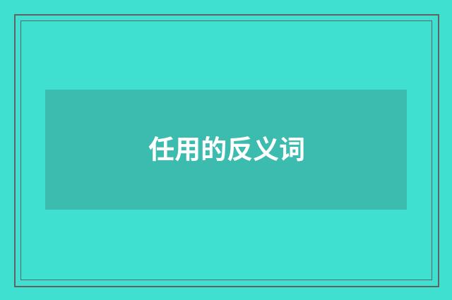 任用的反义词