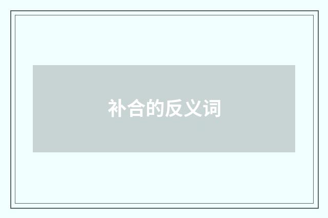 补合的反义词