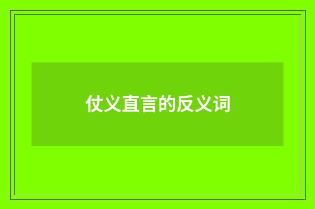 仗义直言的反义词