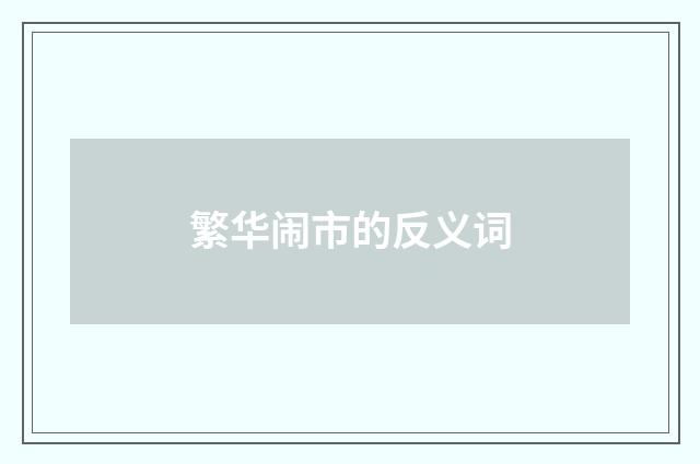 繁华闹市的反义词