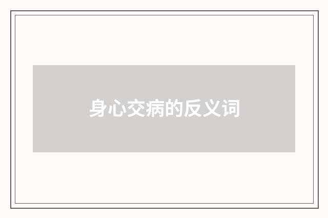 身心交病的反义词