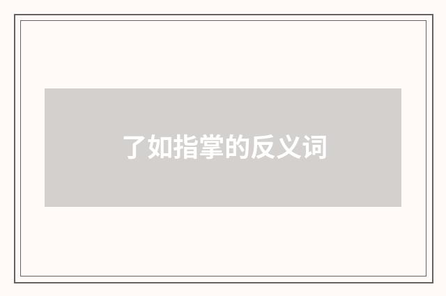 了如指掌的反义词