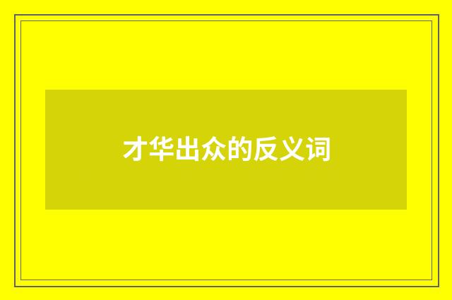 才华出众的反义词