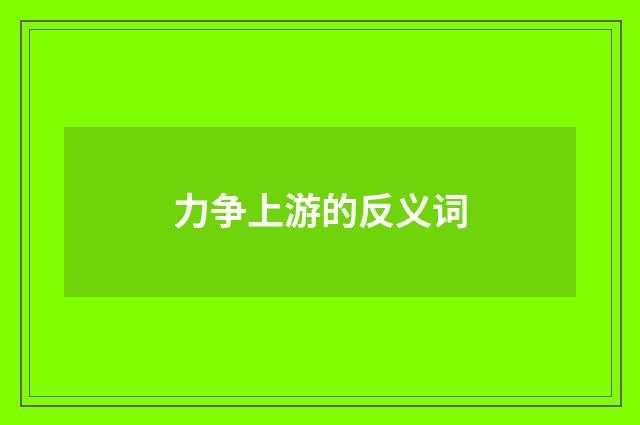 力争上游的反义词