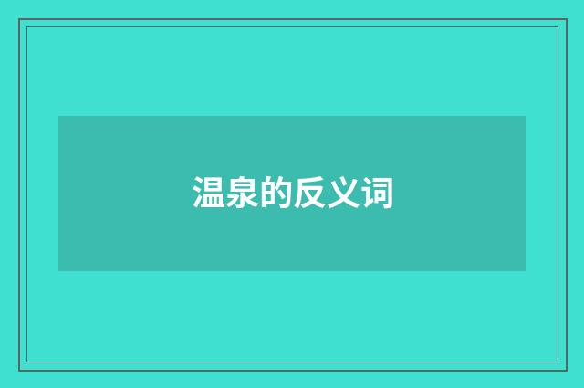 温泉的反义词