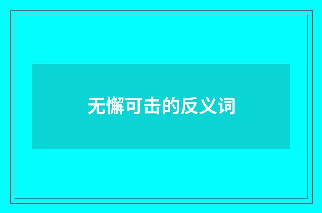 无懈可击的反义词