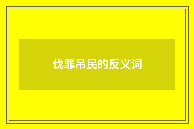 伐罪吊民的反义词