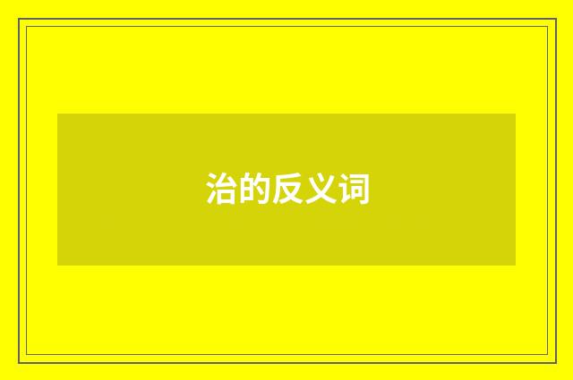 治的反义词