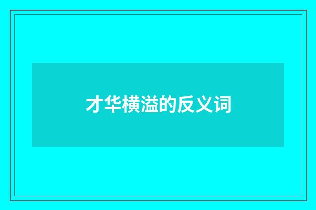 才华横溢的反义词
