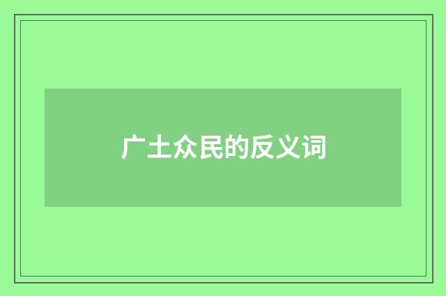广土众民的反义词