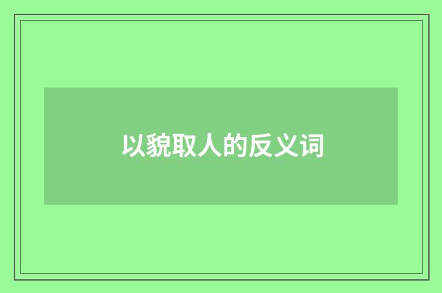 以貌取人的反义词