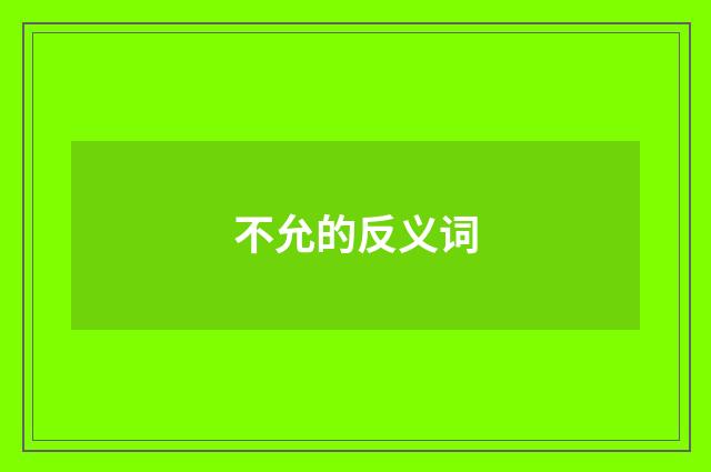 不允的反义词