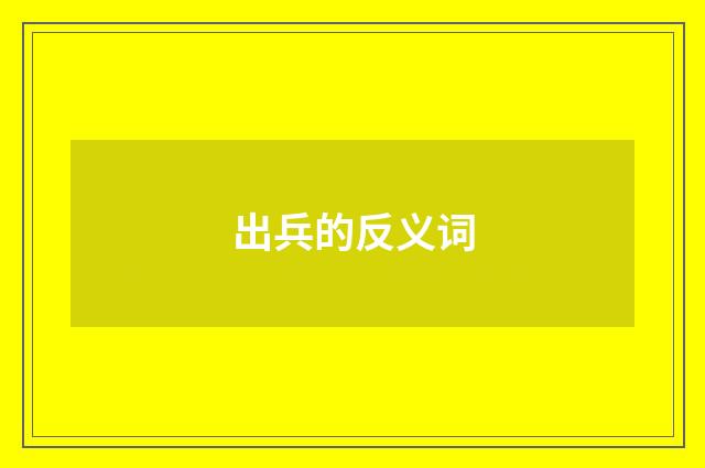 出兵的反义词