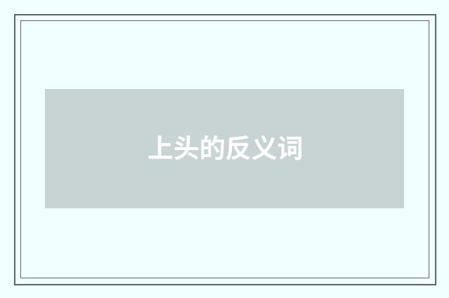 上头的反义词