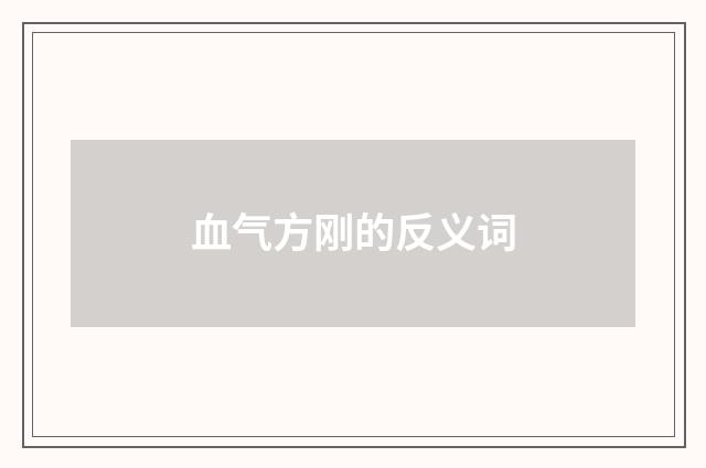 血气方刚的反义词