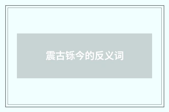 震古铄今的反义词