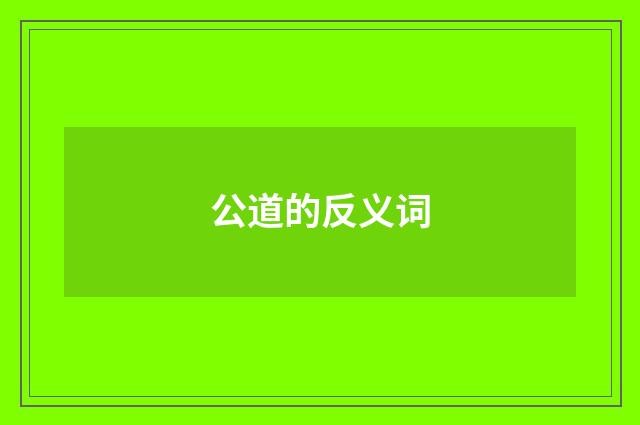 公道的反义词